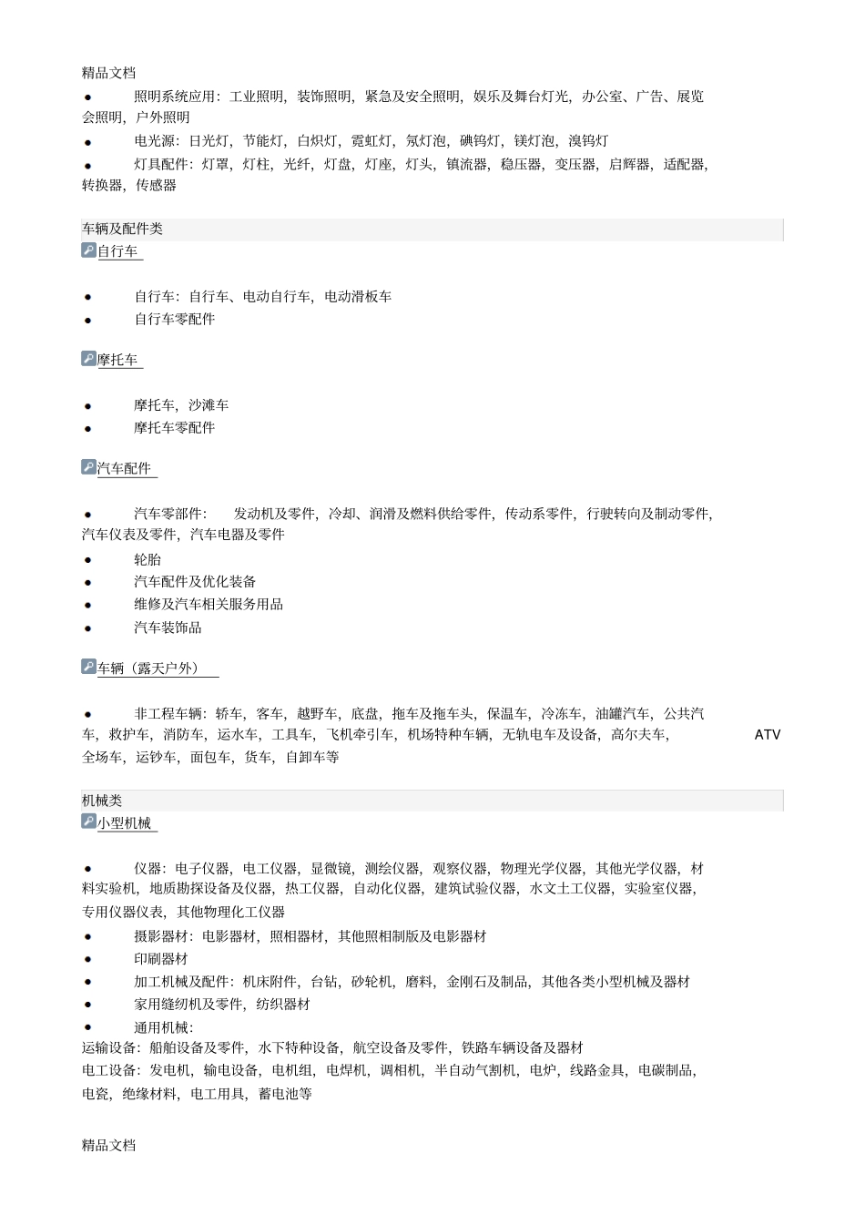 (整理)110届交易会参展展品范围._第2页
