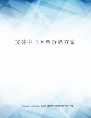 文体中心网架拆除方案精选版
