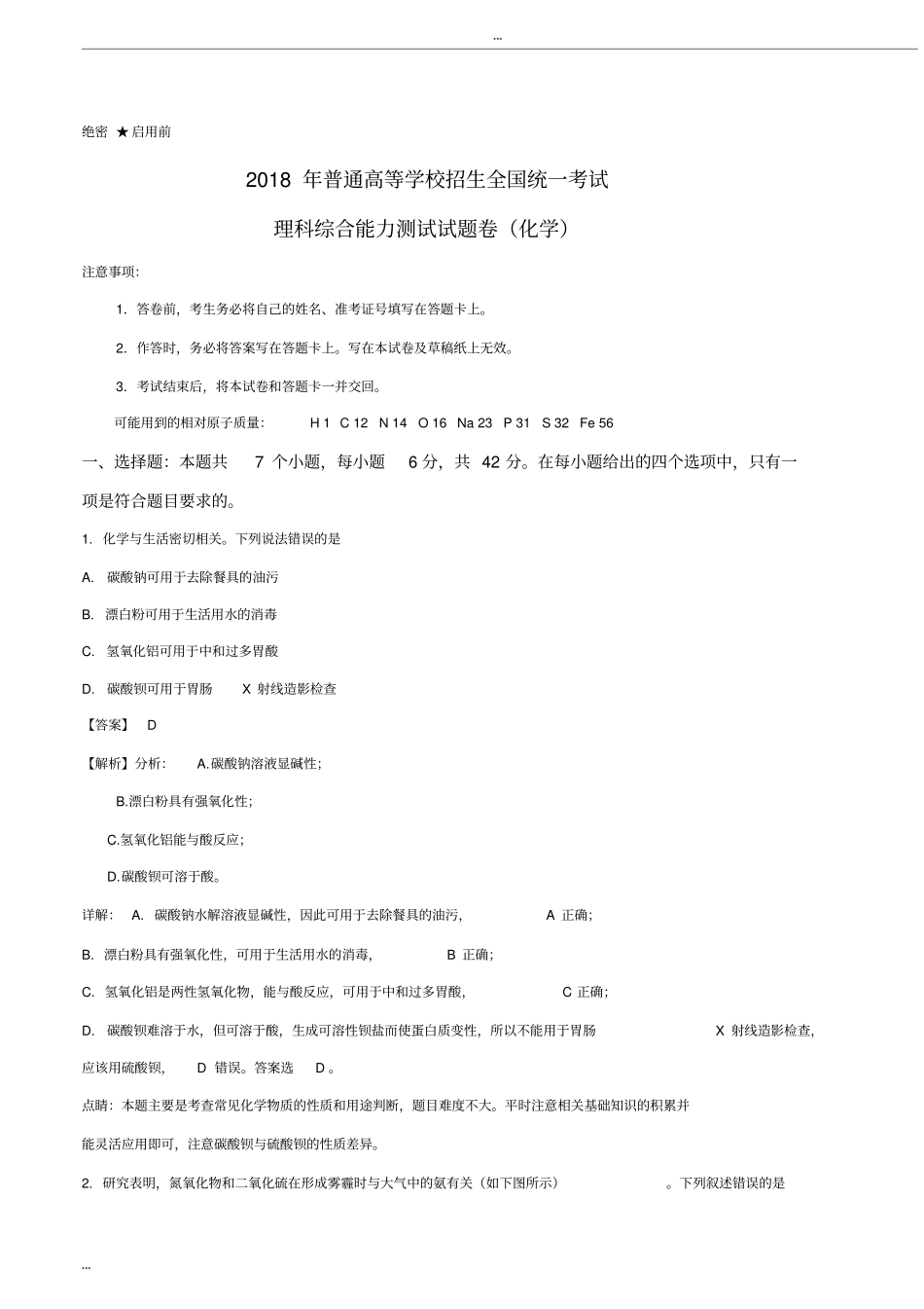 2018年高考全国卷II理综化学试题与详细解析_第1页