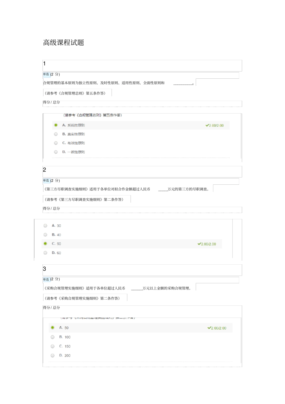中国铁建合规制度培训测试(高级课程)测试答案_第1页