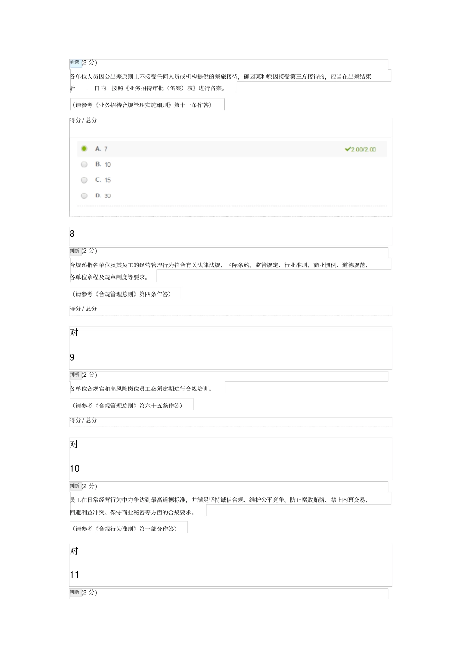 中国铁建合规制度培训测试(高级课程)测试答案_第3页