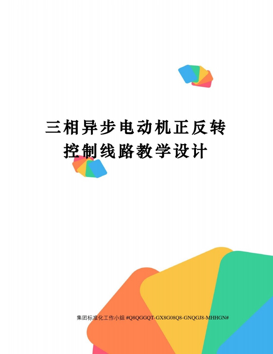 三相异步电动机正反转控制线路教学设计_第1页