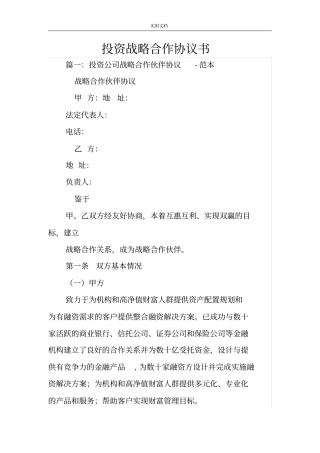 投资战略合作协议详情书