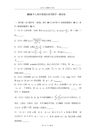 上海市黄浦区2018届高三一模数学试卷及答案解析