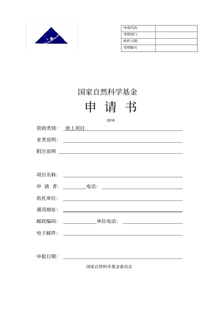 (完整版)国家自然科学基金申请书本