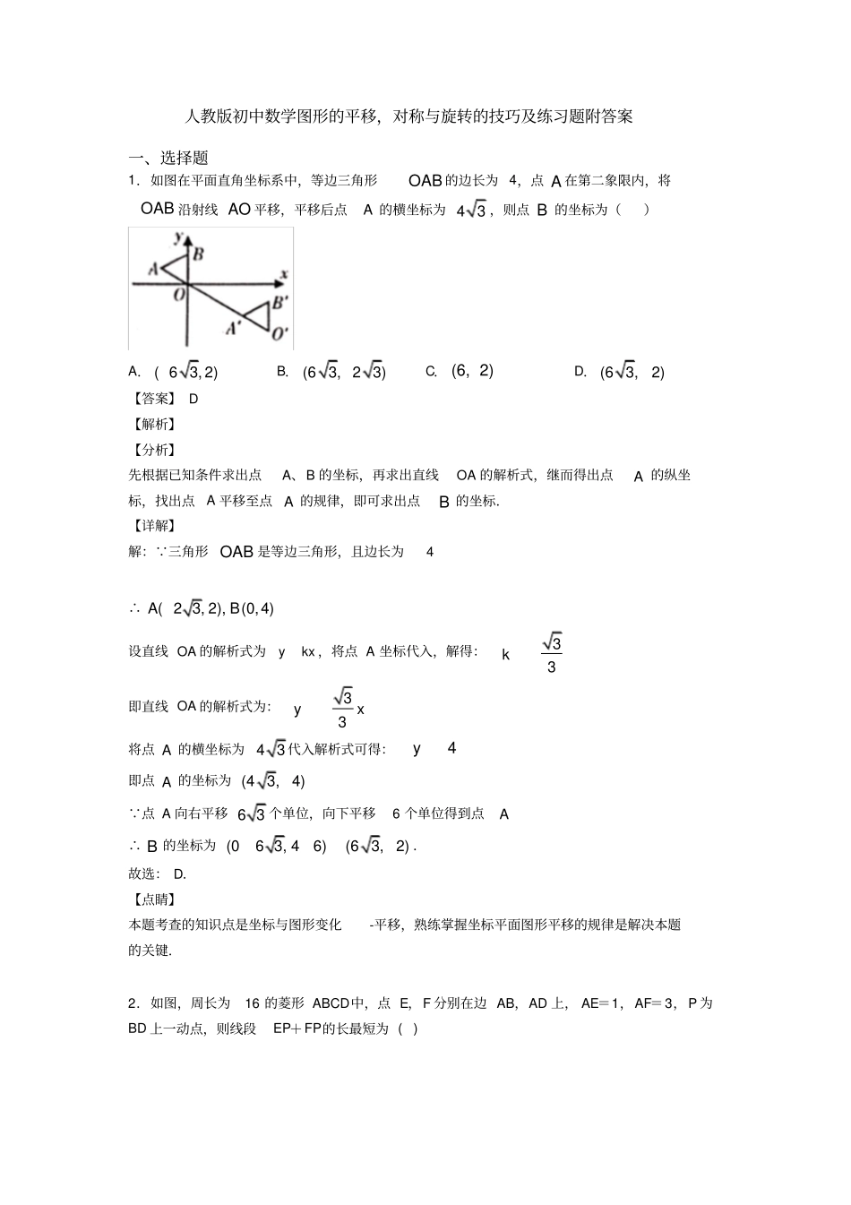 人教版初中数学图形的平移,对称与旋转的技巧及练习题附答案_第1页