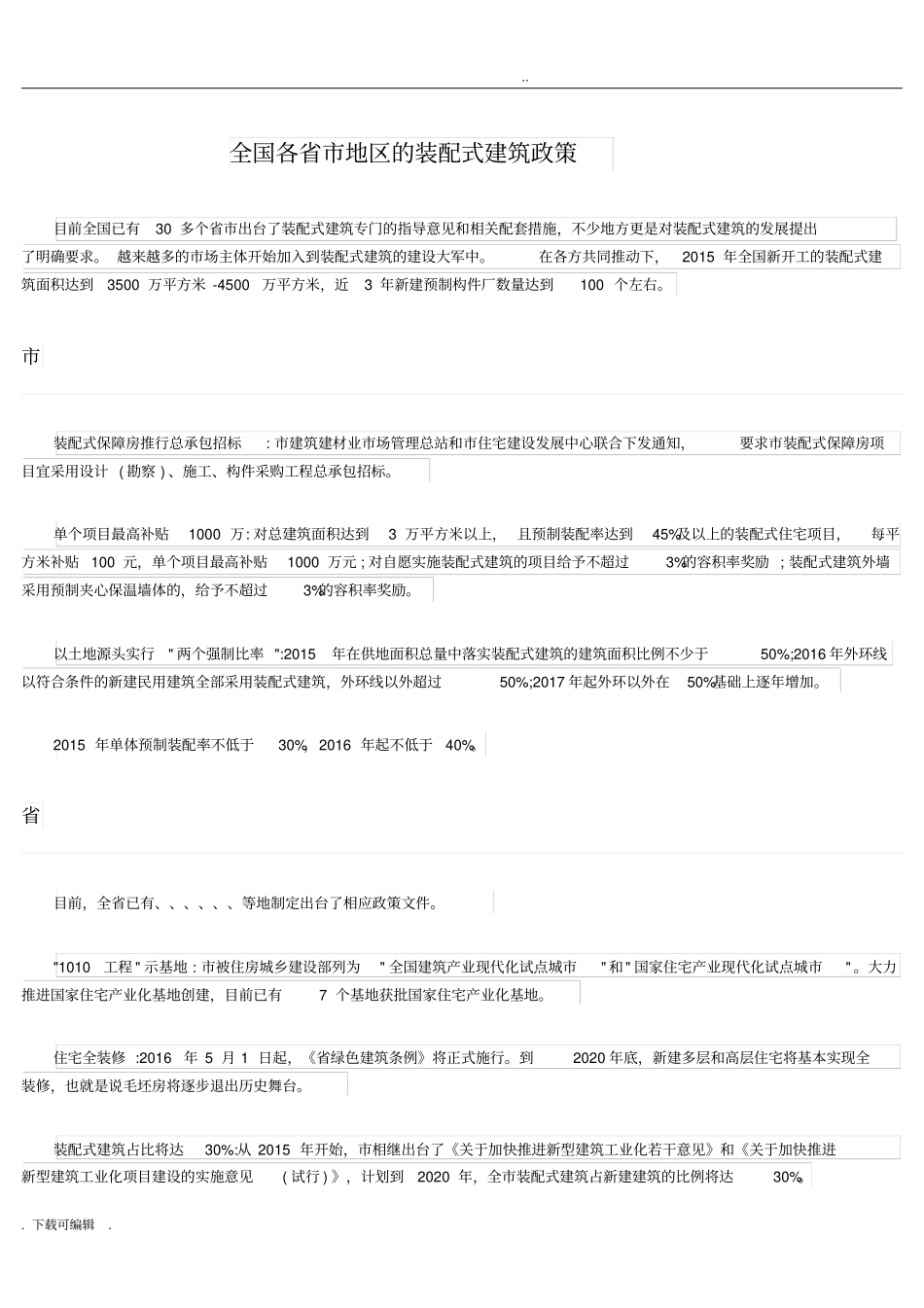全国各省市装配式建筑政策文_第1页