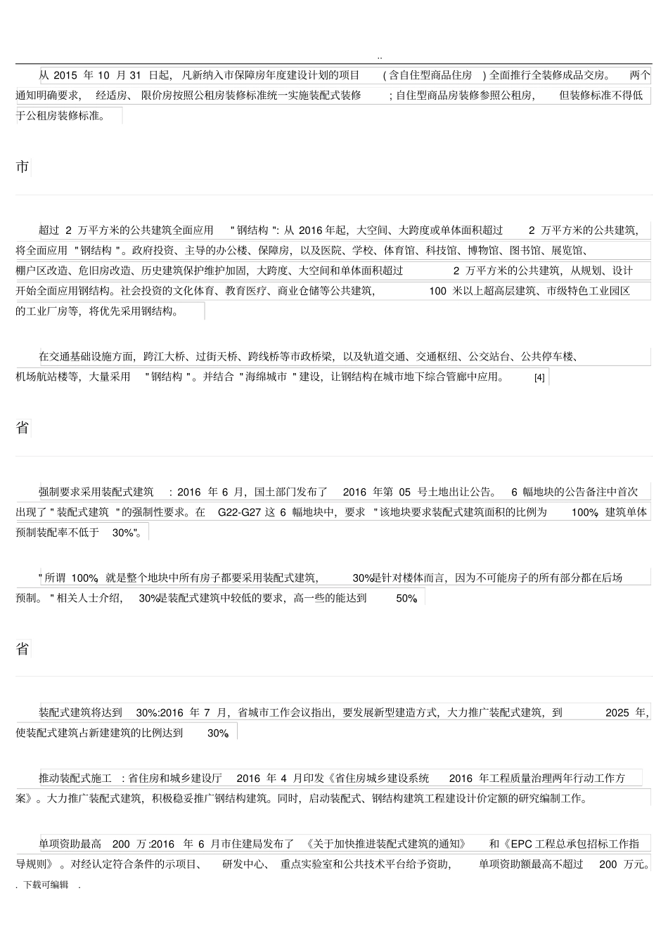 全国各省市装配式建筑政策文_第3页
