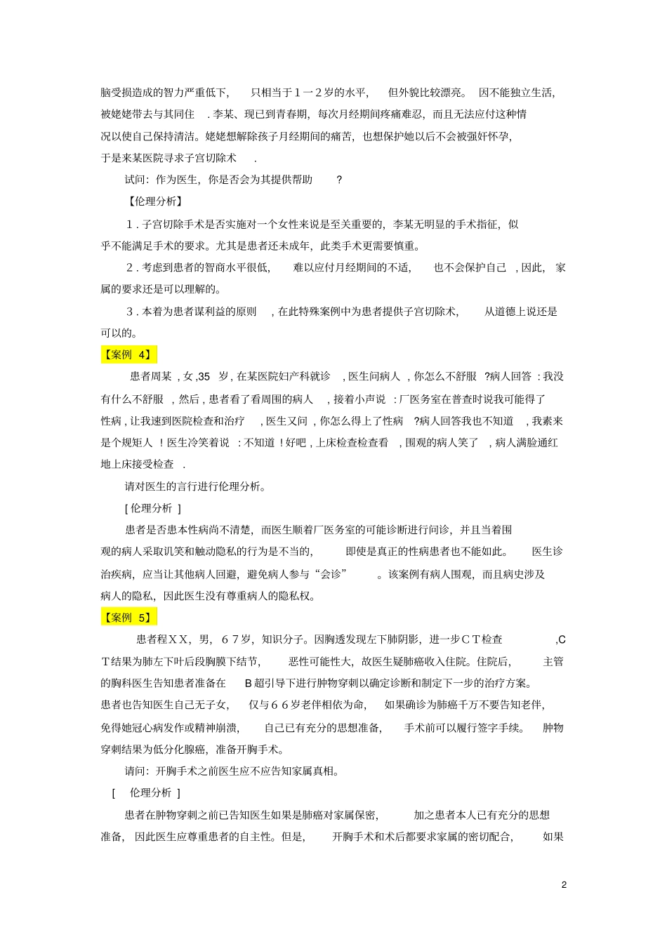医学心理学案例总汇_第2页