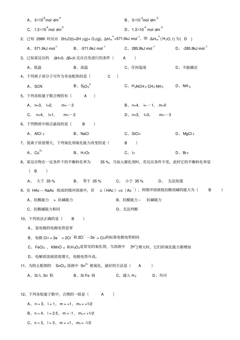 (完整word版)《普通化学》综合复习资料_第2页