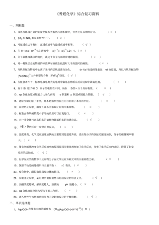 (完整word版)《普通化学》综合复习资料