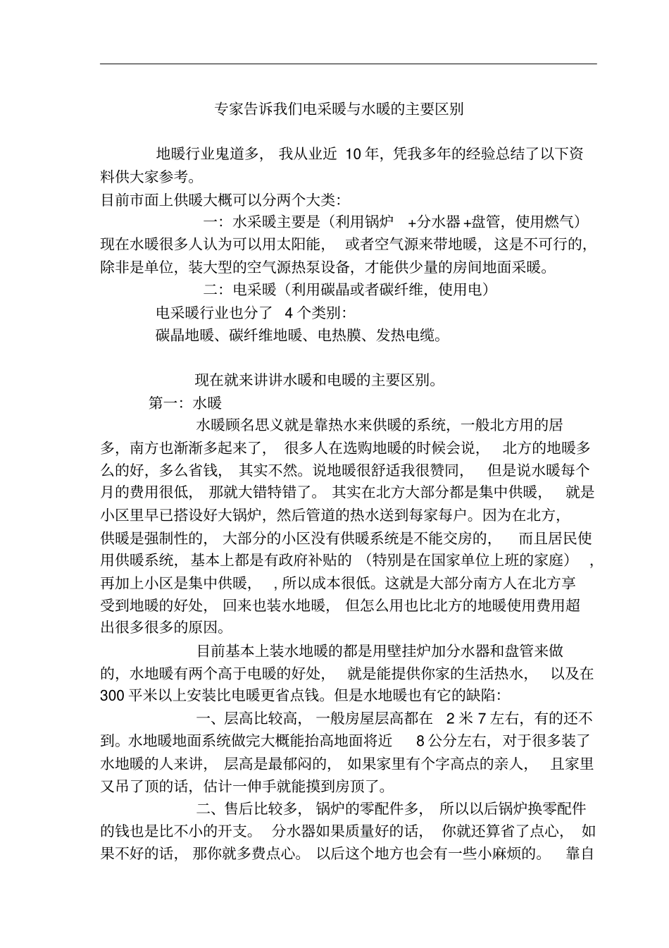 专家告诉我们电采暖与水暖的主要区别_第1页