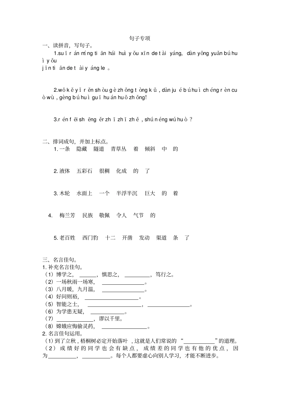 (最新部编版)四年级语文上册专项复习：句子专项(附参考答案)_第1页