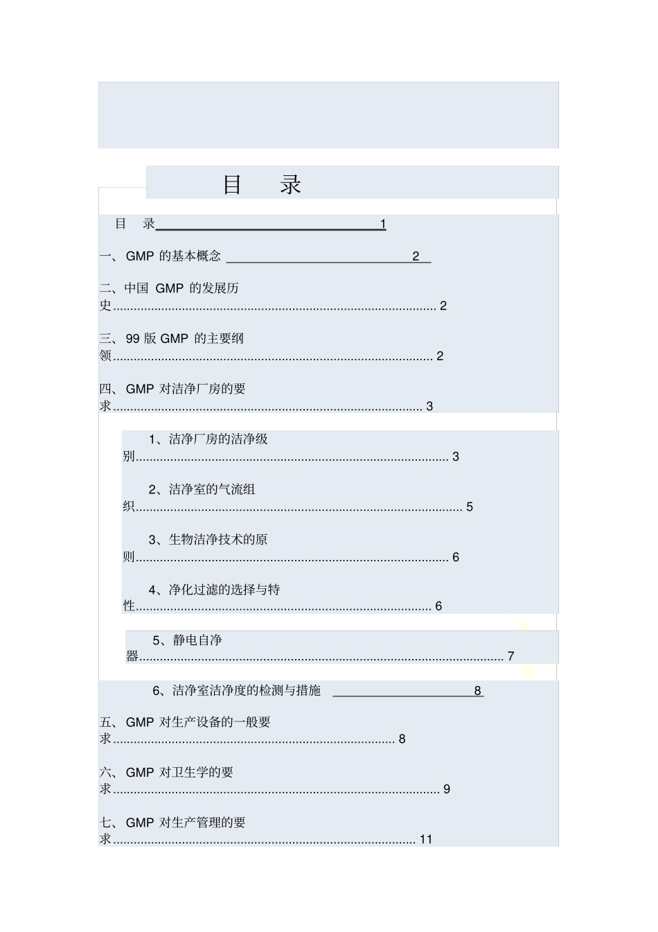 制药行业的洁净技术规范_第3页