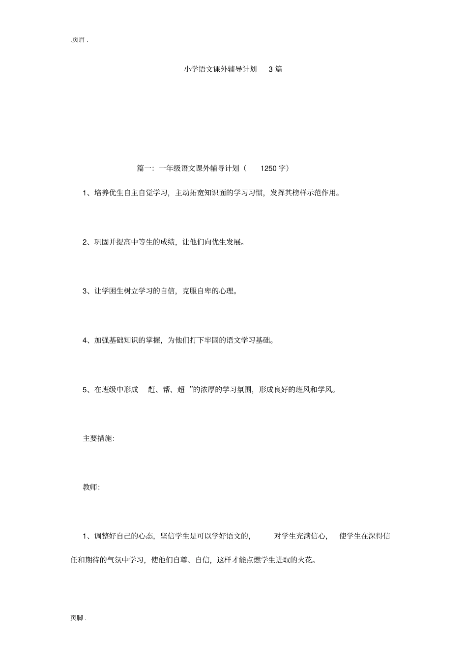 小学语文课外辅导计划3篇_第1页