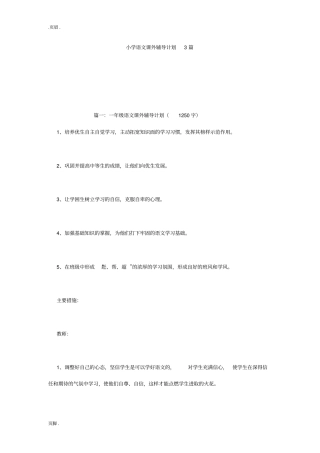 小学语文课外辅导计划3篇