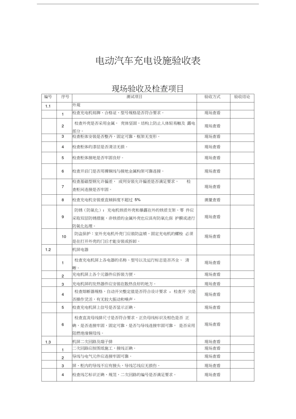 充电桩验收表教程文件_第1页