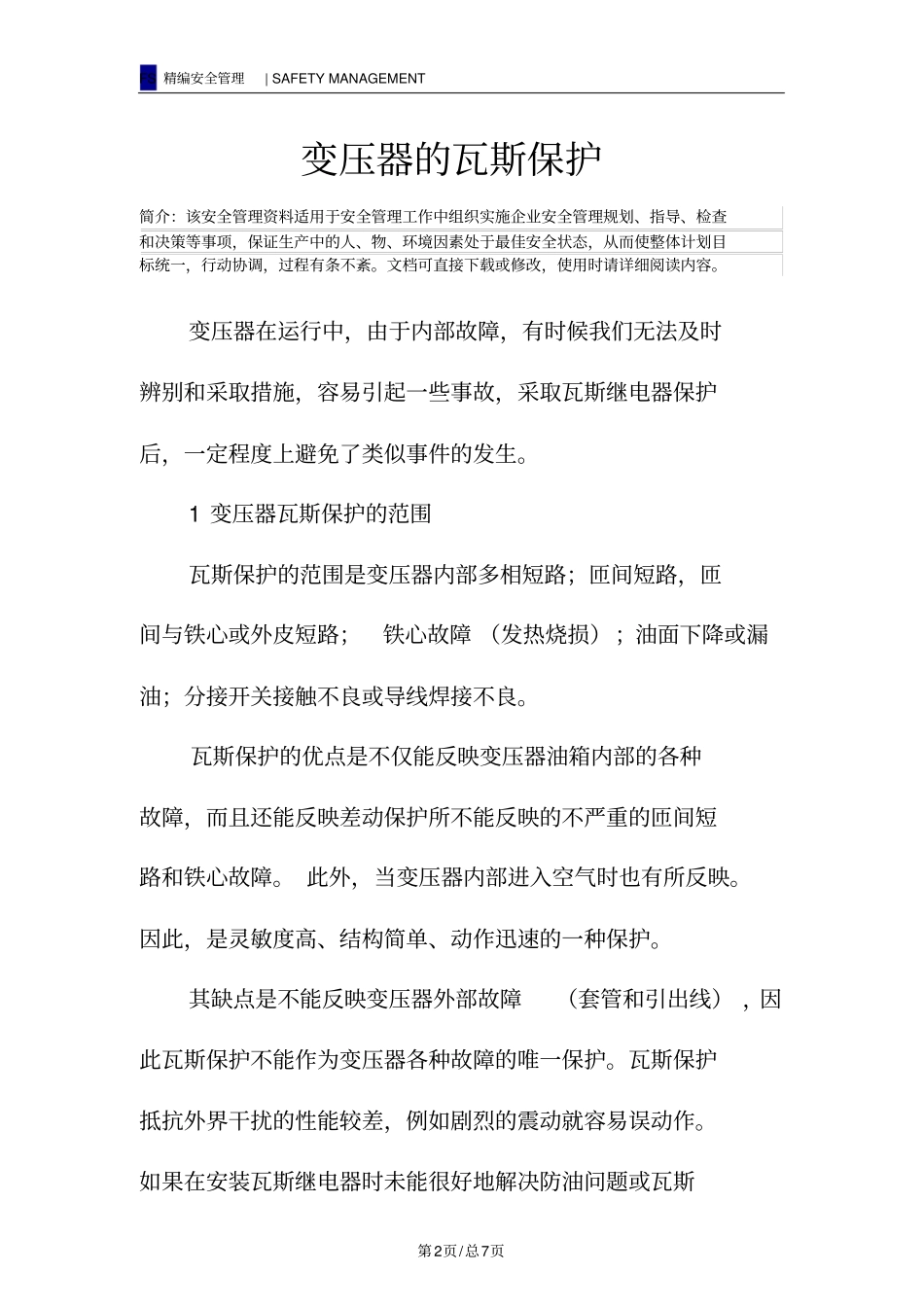 变压器的瓦斯保护_第2页