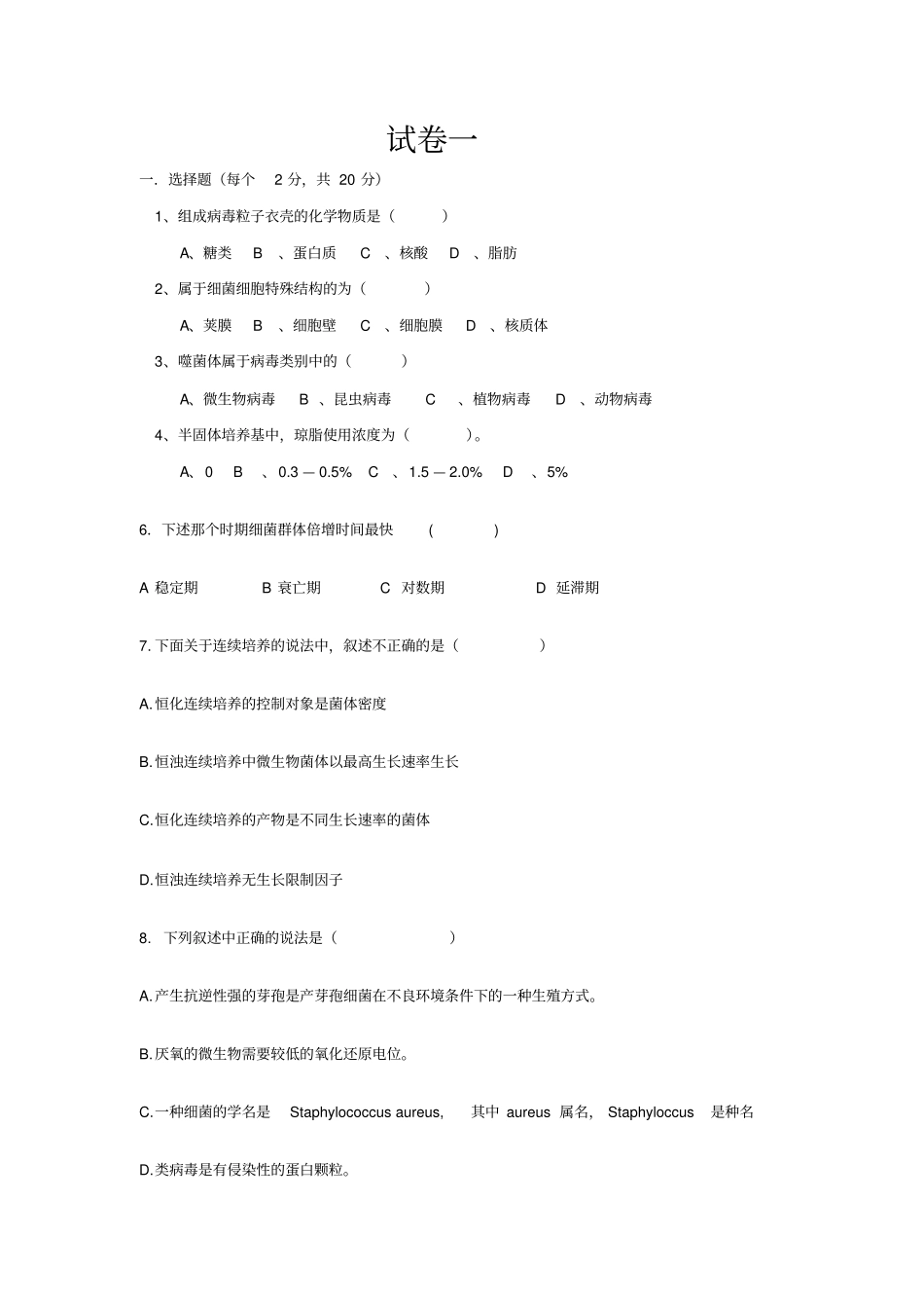 微生物考试试题附答案_第1页