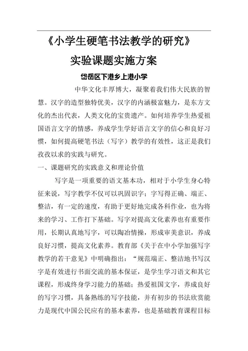 小学生硬笔书法教学的研究实施方案二四_第1页