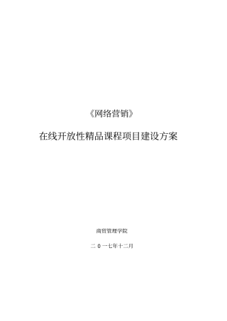 在线精品课程建设方案设计