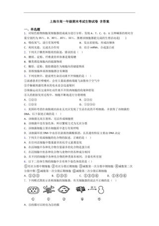 上海市高一年级期末考试生物试卷含答案