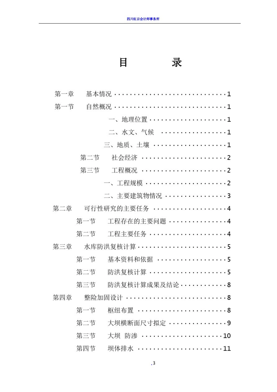 小型水库加固工程可行性研究报告_第3页