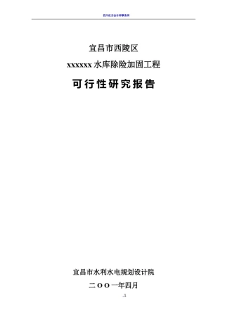 小型水库加固工程可行性研究报告