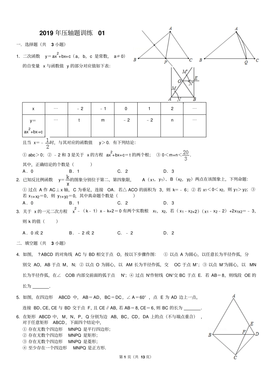人教版八年级数学压轴题训练01_第1页