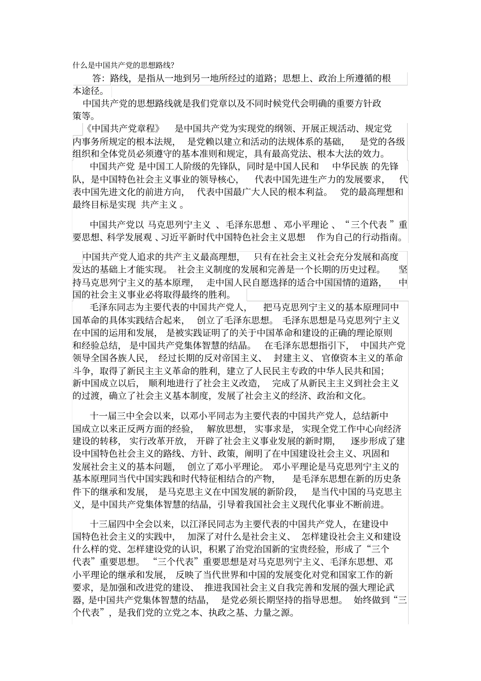 什么是中国共产党的思想路线_第1页