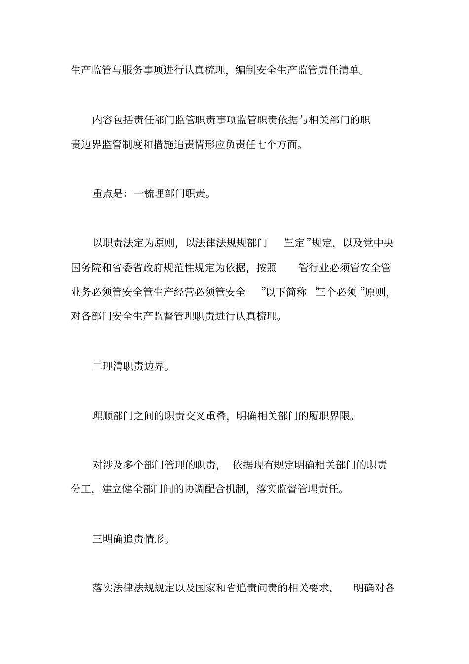 安全生产监管责任清单工作方案_第2页