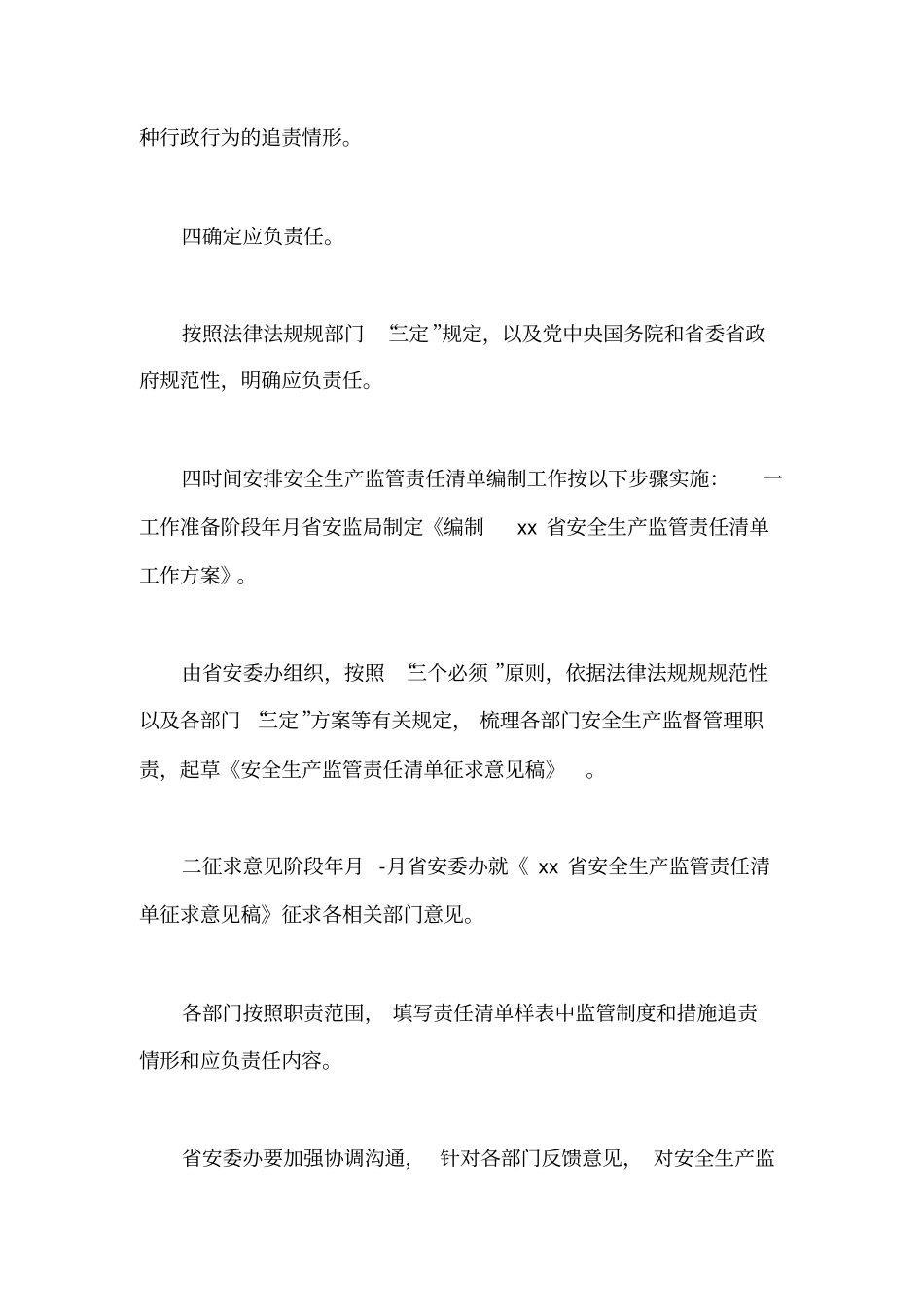 安全生产监管责任清单工作方案_第3页