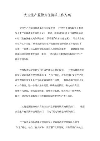 安全生产监管责任清单工作方案