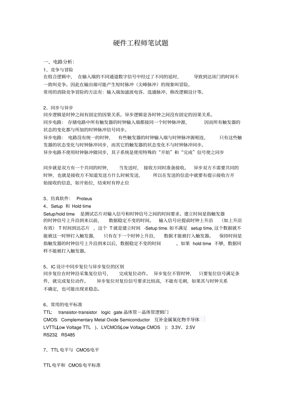 (完整版)常见硬件工程师笔试题(标准答案)_第1页