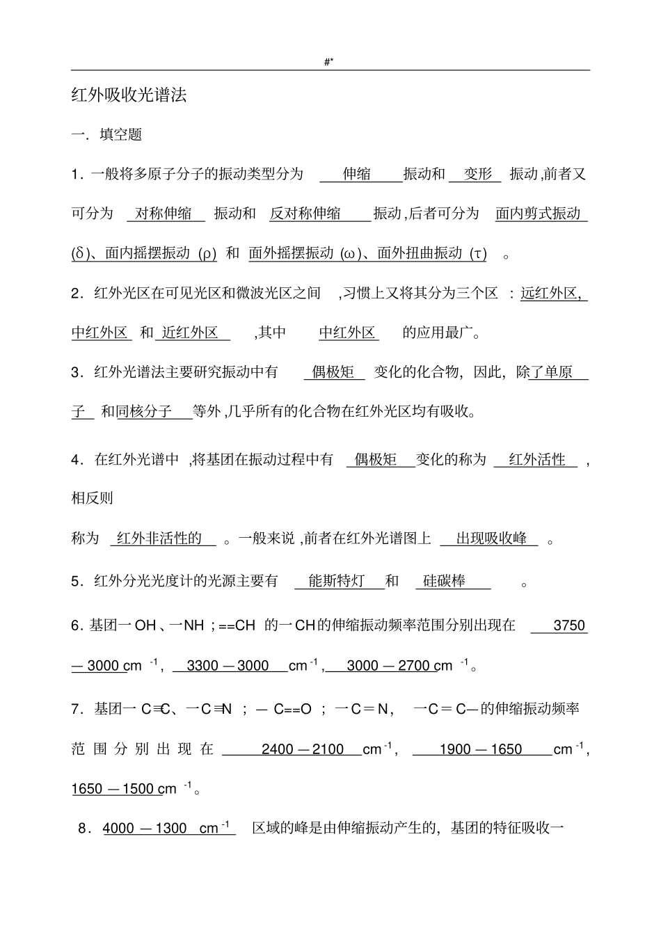 仪器分析红外吸收光谱法习题及其答案内容_第1页