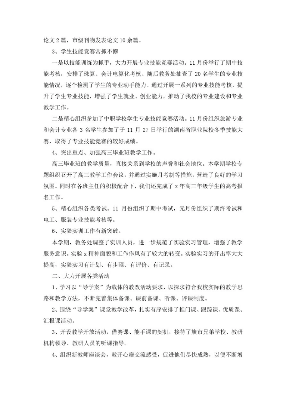 学校教务处管理工作总结2021_第1页