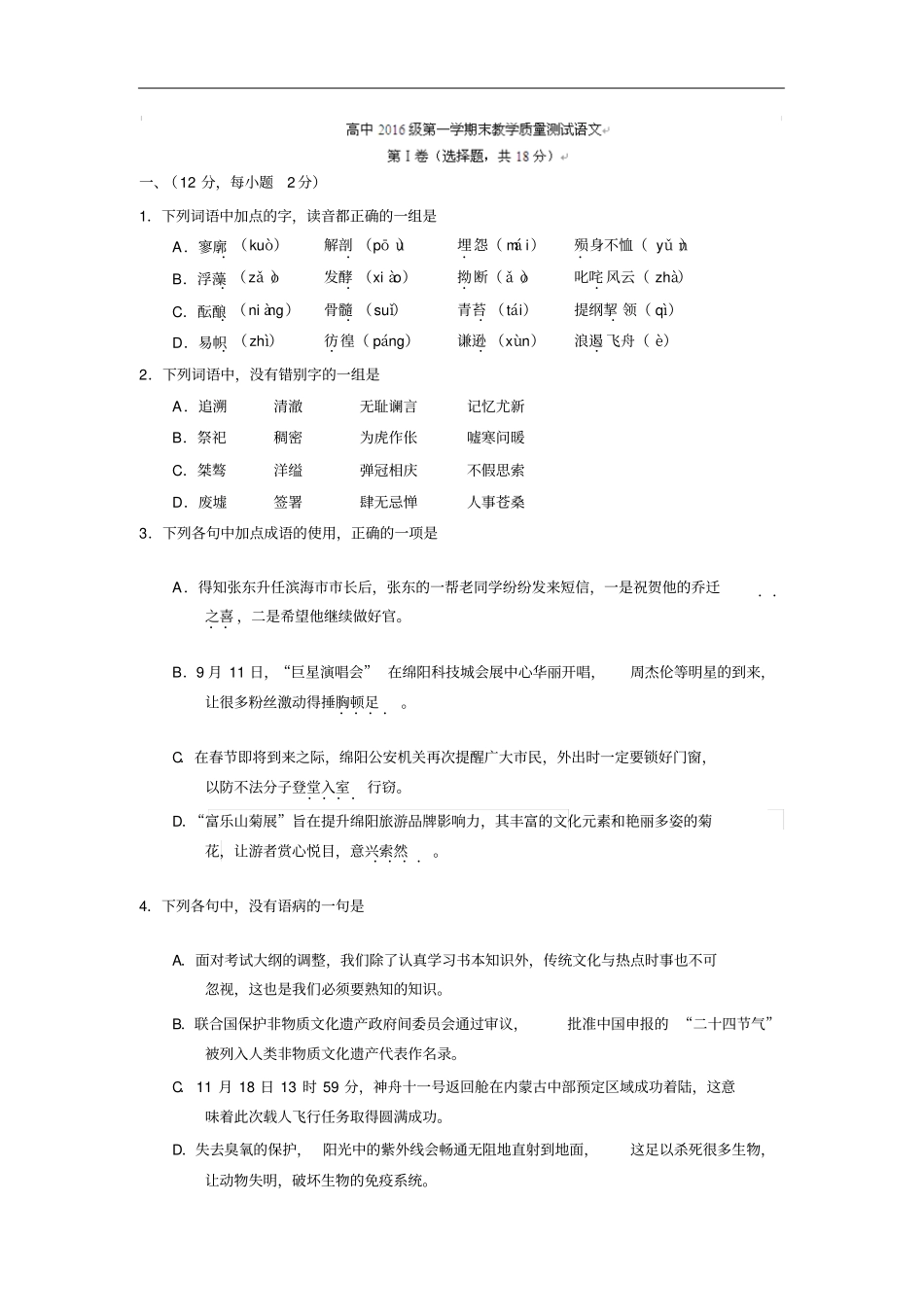 四川省绵阳市2018学年高一上学期期末考试语文试题含答案_第1页