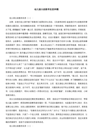 幼儿园大班教学反思20篇
