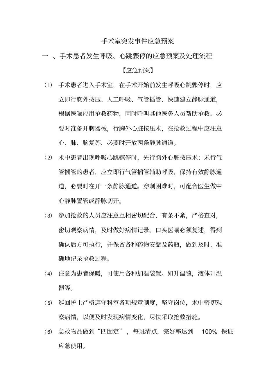 手术室突发事件应急预案.doc_第1页