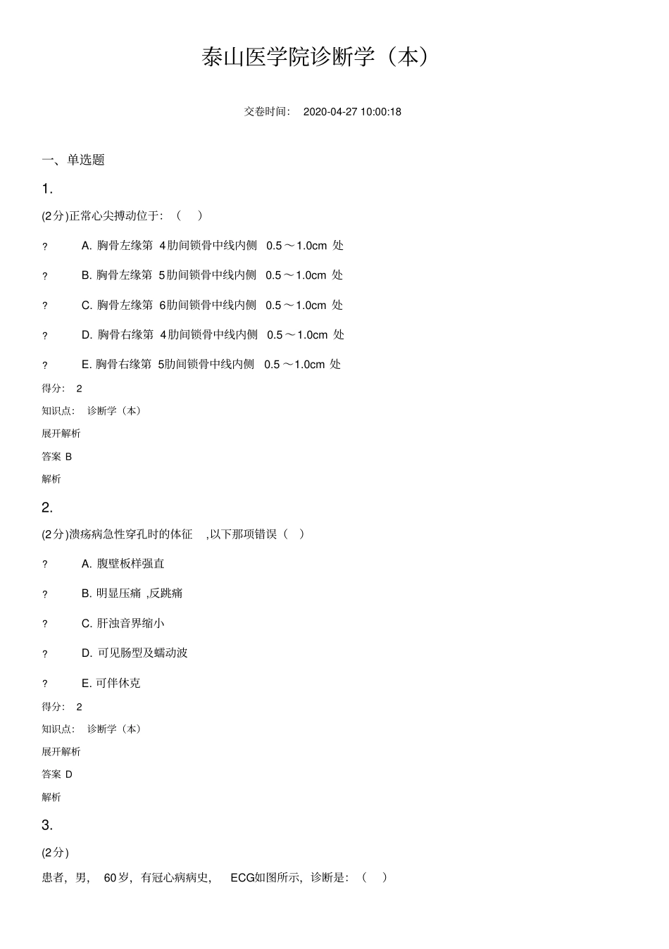 山东第一医科大学诊断学习题集_第1页