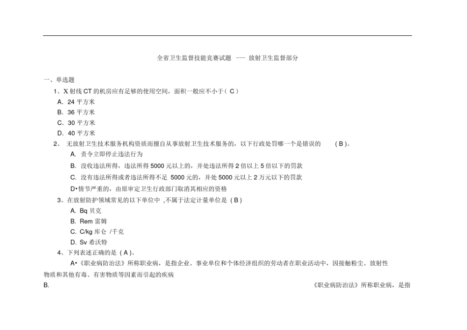 (完整版)放射卫生题库_第1页