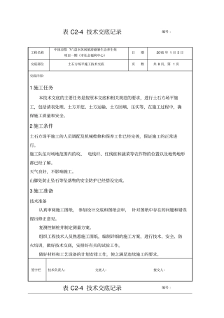 土石方场平施工技术交底