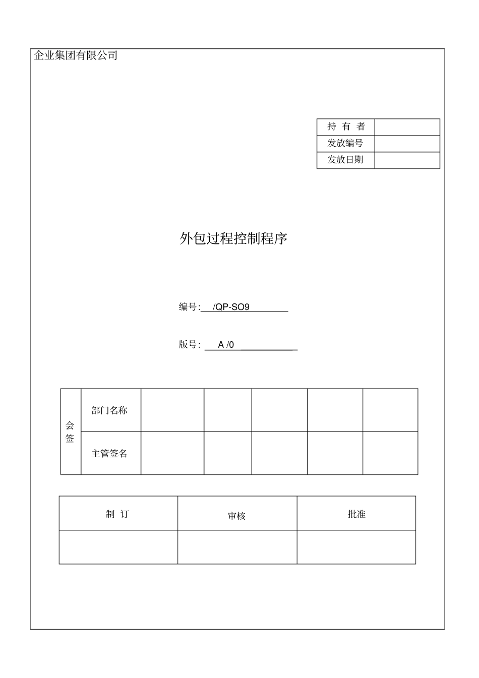 外包过程控制程序_第1页