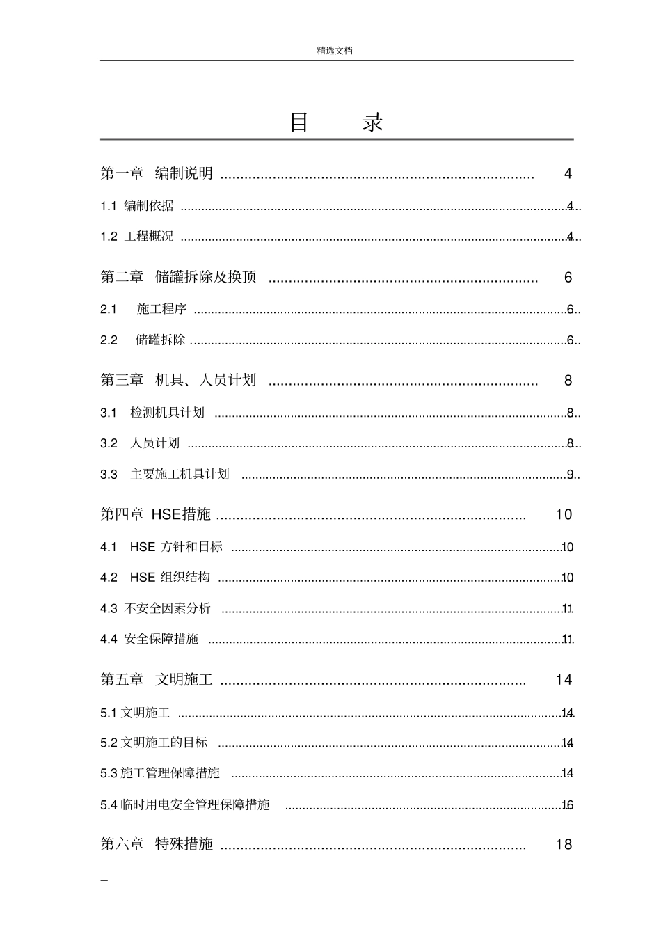 储罐换顶施工施工方案_第2页