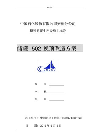 储罐换顶施工施工方案