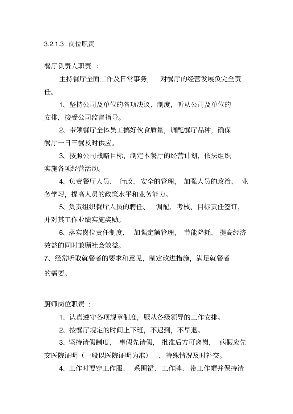 厨师团队建设技术方案实施方案【模板】_第3页