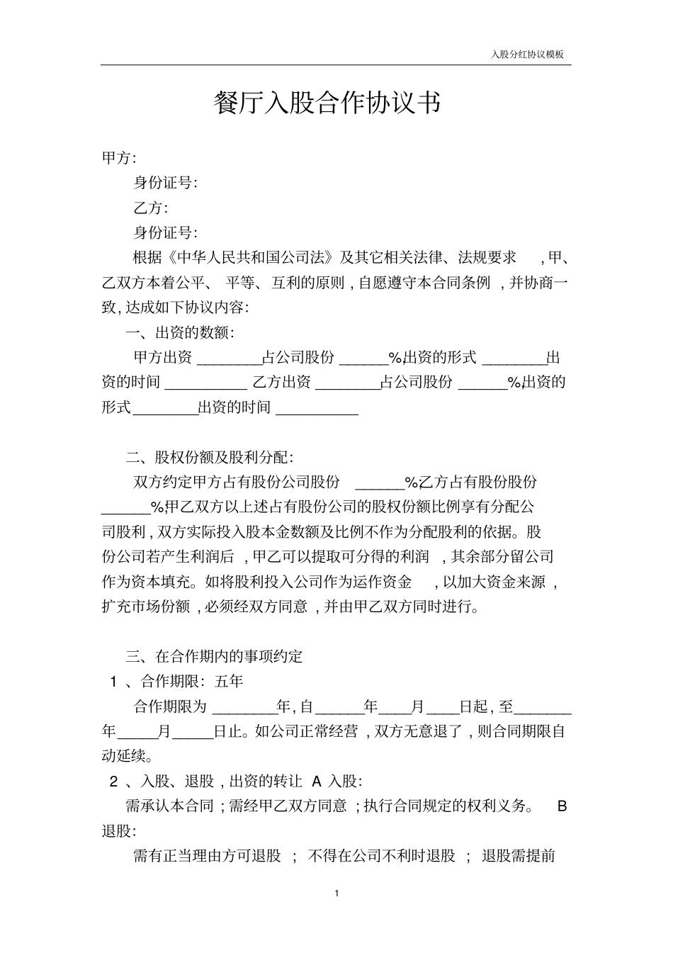 入股分红协议模板—餐厅入股合作协议书--_第1页