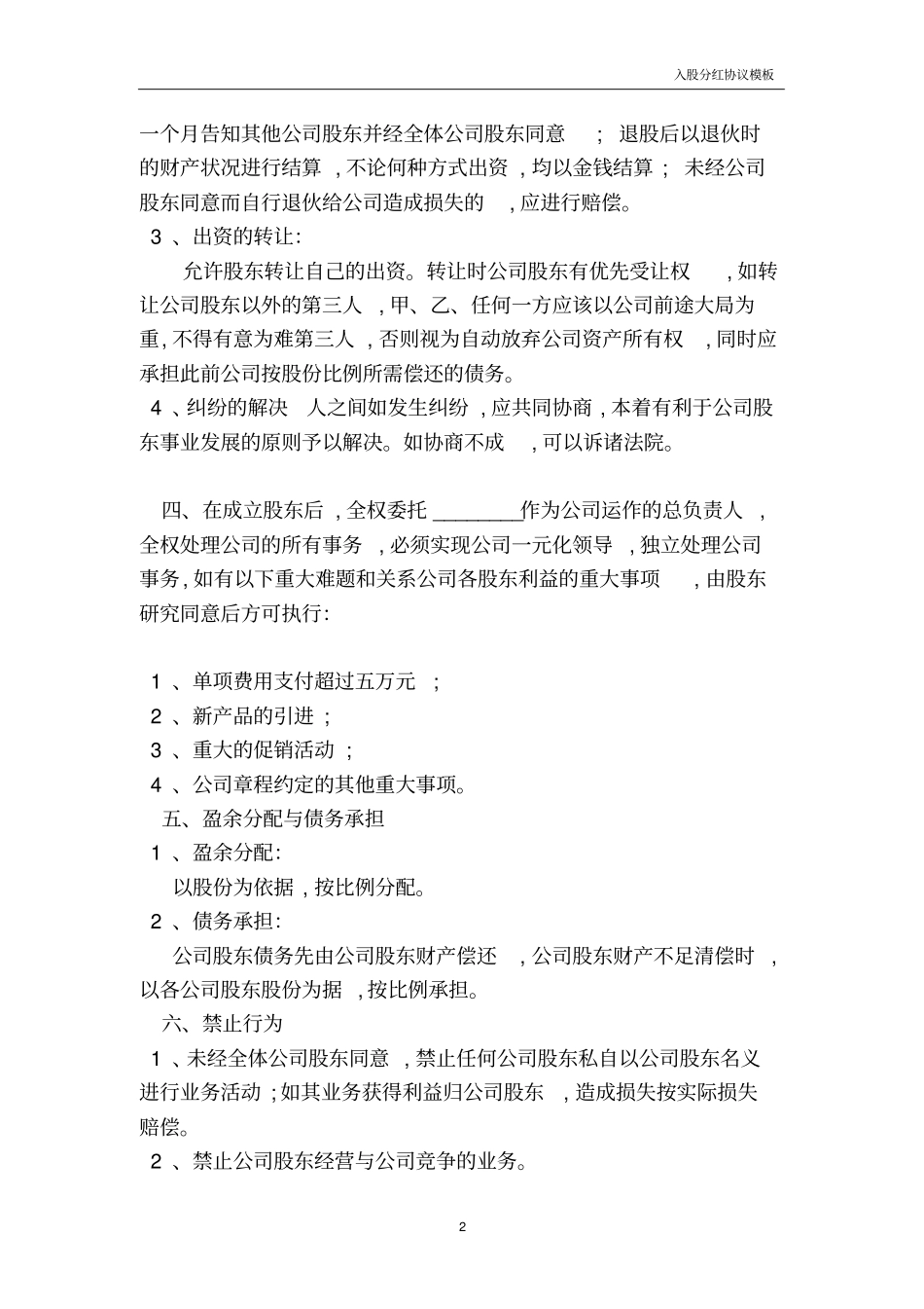 入股分红协议模板—餐厅入股合作协议书--_第2页