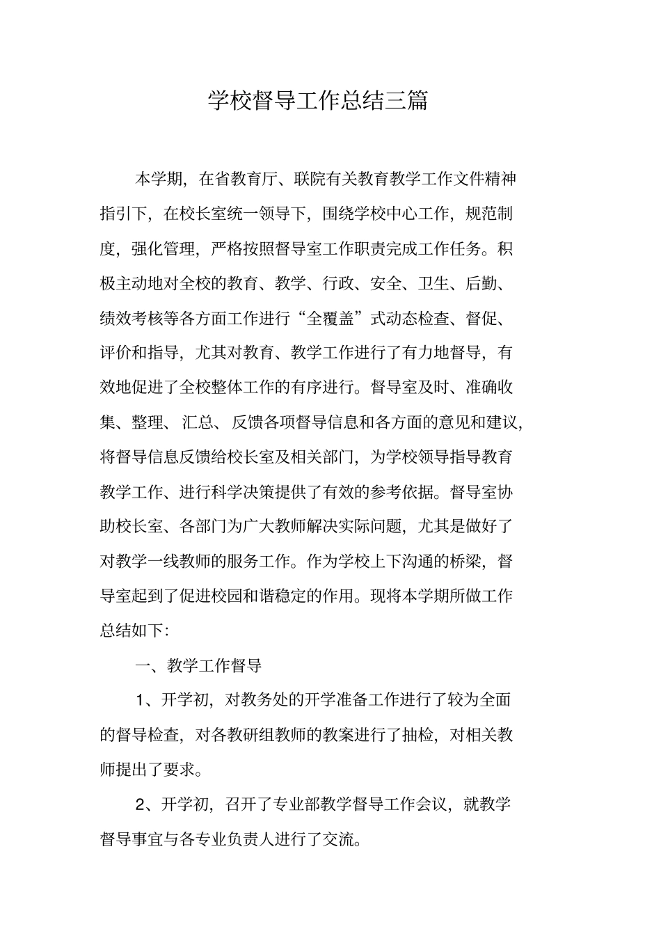 学校督导工作总结三篇_第1页