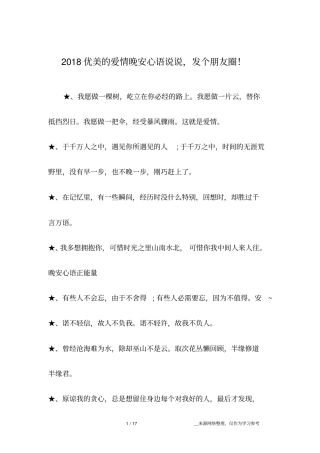 2018优美的爱情晚安心语说说,发个朋友圈!